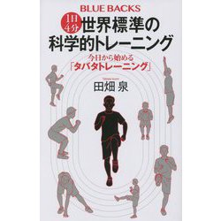 ヨドバシ.com - 1日4分 世界標準の科学的トレーニング―今日から始める