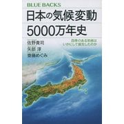 日本の気候変動5000万年史―四季のある気候はいかにして誕生したのか(ブルーバックス) [新書]