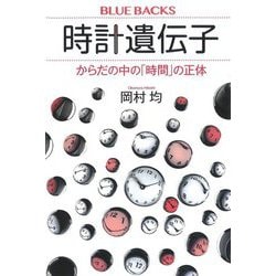 時計遺伝子―からだの中の「時間」の正体(ブルーバックス) [新書]