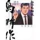 社外取締役　島耕作（1）(モーニング　KC) [コミック]