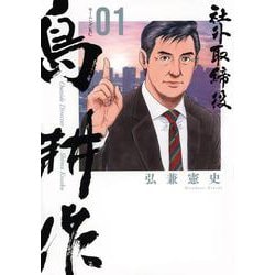 社外取締役　島耕作（1）(モーニング　KC) [コミック]