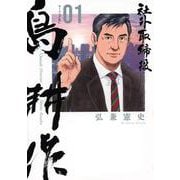 社外取締役 島耕作（1）（モーニング KC） [コミック]