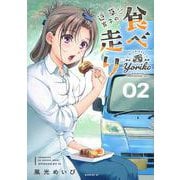 道草寄子の食べ走り（2）(モーニング　KC) [コミック]