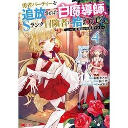 勇者パーティーを追放された白魔導師、Sランク冒険者に拾われる～この白魔導師が規格外すぎる～<4>(モンスターコミックス) [コミック]