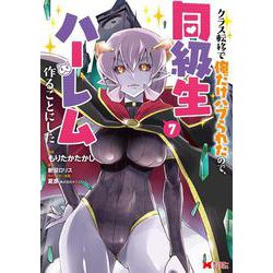クラス転移で俺だけハブられたので、同級生ハーレム作ることにした<7>(モンスターコミックス) [コミック]