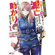 弱小領地の生存戦略！～俺の領地が何度繰り返しても滅亡するんだけど。これ、どうしたら助かりますか？～<1>(モンスターコミックス) [コミック]