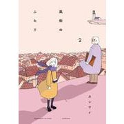 風街のふたり<2> [コミック]