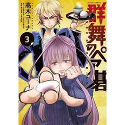 群舞のペア碁<3>(アクションコミックス－（月刊アクション）) [コミック]