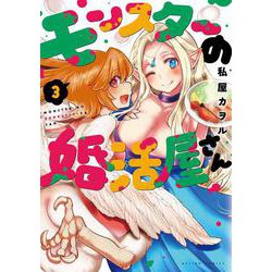 モンスターの婚活屋さん<3>(アクションコミックス－（月刊アクション）) [コミック]