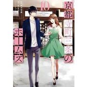 京都寺町三条のホームズ<10>(アクションコミックス－（月刊アクション）) [コミック]