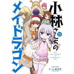 小林さんちのメイドラゴン<13>(アクションコミックス－（月刊アクション）) [コミック]
