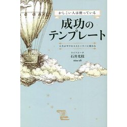 かしこい人は使っている成功のテンプレート―人生がサクセスストーリーに変わる [単行本]