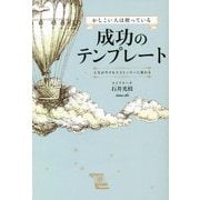 かしこい人は使っている成功のテンプレート―人生がサクセスストーリーに変わる [単行本]
