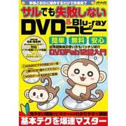 サルでも失敗しないDVD&Blu-rayコピー(メディアックスＭＯＯＫ) [ムックその他]