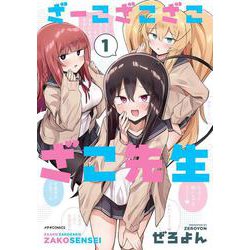 ざーこざこざこざこ先生<１>(メテオCOMICS) [コミック]
