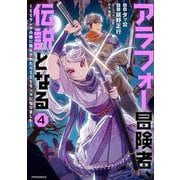 アラフォー冒険者、伝説となる　～SSランクの娘に強化されたらSSSランクになりました～<４>(メテオCOMICS) [コミック]