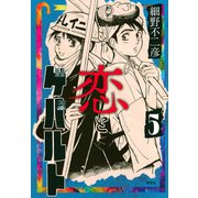 恋とゲバルト（5）(モーニング　KC) [コミック]