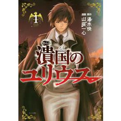 潰国のユリウス（1）(モーニング　KC) [コミック]