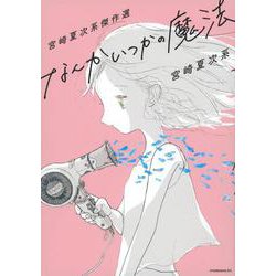 13冊セット♪宮崎夏次系傑作選 なんかいつかの魔法／夕方までに帰るよ 宮崎夏次系傑作選 なんかいつかの魔法 (モーニングコミックス