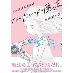 ヨドバシ Com 宮崎夏次系傑作選 なんかいつかの魔法 モーニング Kc コミック 通販 全品無料配達