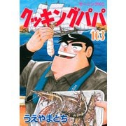 クッキングパパ（163）（モーニング KC） [コミック]