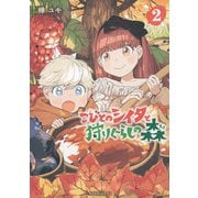 こびとのシイタと狩りぐらしの森（2）(モーニング　KC) [コミック]