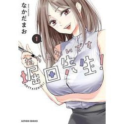 だらしないです 堀田先生！<1>(アクションコミックス) [コミック]