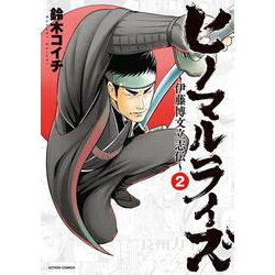 ヒノマルライズ～伊藤博文立志伝～<2>(アクションコミックス) [コミック]