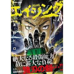 エイジング―８０歳以上の若者が暮らす島―<7>(アクションコミックス) [コミック]