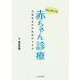 はじめての赤ちゃん診療―令和生まれの乳児のミカタ [単行本]