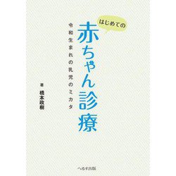 はじめての赤ちゃん診療―令和生まれの乳児のミカタ [単行本]