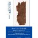 民衆たちの嘆願―ヘレニズム期エジプトの社会秩序 [単行本]