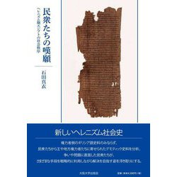 民衆たちの嘆願―ヘレニズム期エジプトの社会秩序 [単行本]