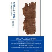 民衆たちの嘆願―ヘレニズム期エジプトの社会秩序 [単行本]