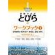 初級日本語 とびら〈1〉ワークブック1 ひらがな・カタカナ、かんじ、よむ、かく [単行本]
