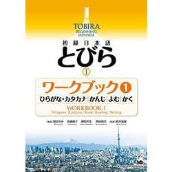 初級日本語 とびら〈1〉ワークブック1 ひらがな・カタカナ、かんじ、よむ、かく [単行本]