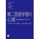 第二言語学習の心理―個人差研究からのアプローチ [単行本]