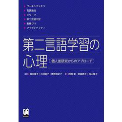 第二言語学習の心理―個人差研究からのアプローチ [単行本]