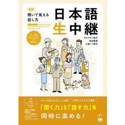 聞いて覚える話し方 日本語生中継 中～上級 新版 [単行本]