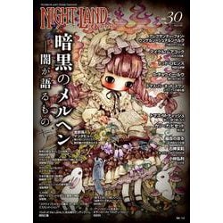 ナイトランド・クォータリーvol.30 暗黒のメルヘン～闇が語るもの [全集叢書]
