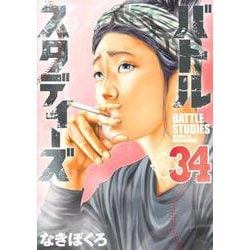 バトルスタディーズ（34）（モーニング KC） [コミック]