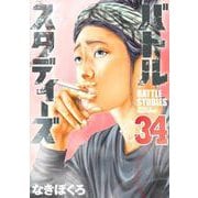 バトルスタディーズ（34）（モーニング KC） [コミック]