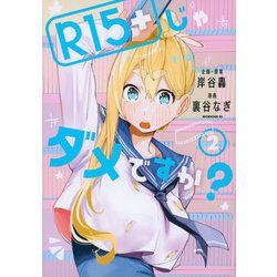 R15＋じゃダメですか？（2）(モーニング　KC) [コミック]