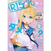 R15＋じゃダメですか？（2）(モーニング　KC) [コミック]