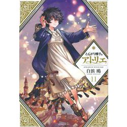 シュリンク】とんがり帽子のアトリエ11巻特装版 画集&ポスト