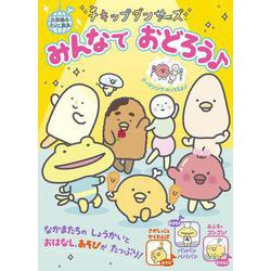 チキップダンサーズ みんなで おどろう♪(テレビ絵本) [ムックその他]