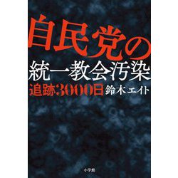 自民党の統一教会汚染追跡3000日 [単行本]