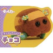 PUI PUI モルカー ミニコレクション チョコ [絵本]
