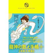 龍神の教え手帳+〈令和5年版〉 [ムックその他]