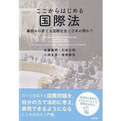 ここからはじめる国際法―事例から考える国際社会と日本の関わり [単行本]
